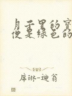 月子里的宝宝便便是绿色的正常吗