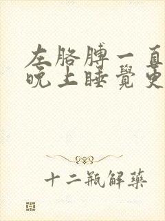 左胳膊一直酸疼晚上睡觉更难受