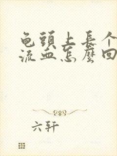 龟头上长个疙瘩流血怎么回事