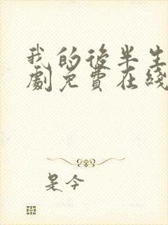 我的后半生电视剧免费在线看