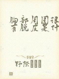 胸部周围很痒又有脱皮是什么原因