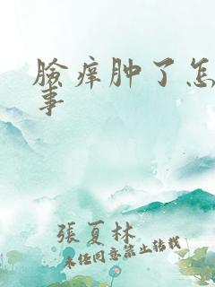 脸痒肿了怎么回事