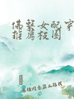 佛系女配穿书文推荐校园