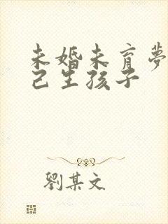 未婚未育梦到自己生孩子