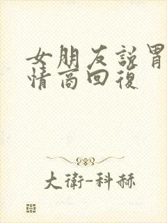 女朋友说胃痛高情商回复