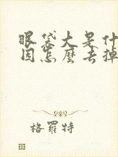 眼袋大是什么原因怎么去掉