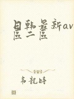 日韩最新av一区二区