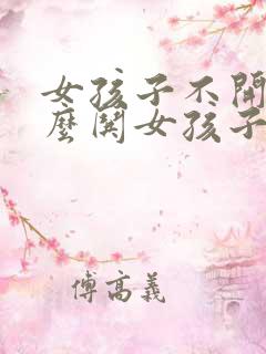 女孩子不开心怎么哄女孩子开心的话