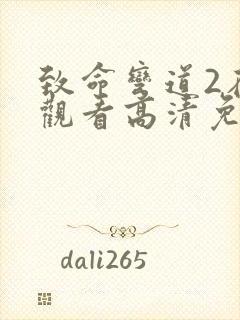 致命弯道2在线观看高清免费观看