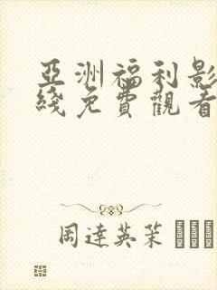 亚洲福利影院在线免费观看