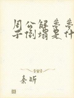 周公解梦梦见房子倒塌是什么预兆