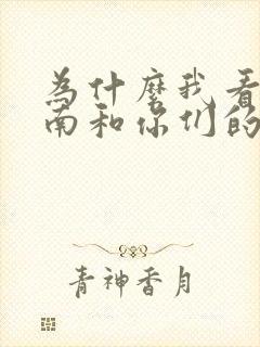 为什么我看的柯南和你们的不一样