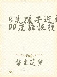 8岁孩子近视200度能恢复