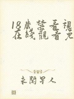 18岁禁看视频在线观看免费