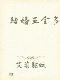 结婚五金多少克