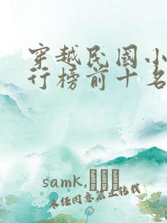 穿越民国小说排行榜前十名完结篇