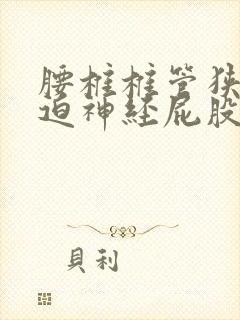 腰椎椎管狭窄压迫神经屁股咋办