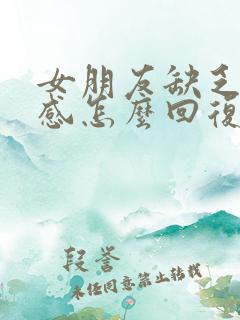 女朋友缺乏安全感怎么回复她