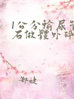 1公分输尿管结石做体外碎石