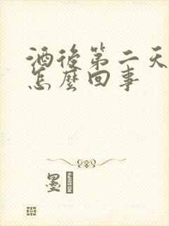 酒后第二天便血怎么回事