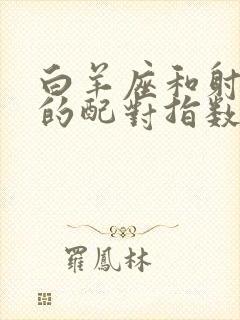 白羊座和射手座的配对指数