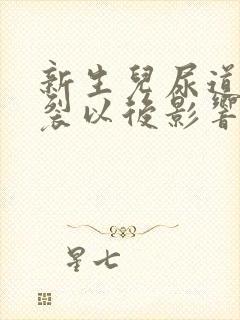 新生儿尿道口下裂以后影响生育吗