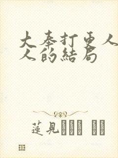 大奉打更人所有人的结局