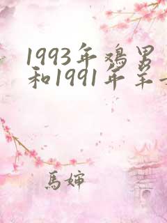 1993年鸡男和1991年羊女相配婚姻如何