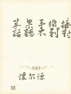 苹果手机接打电话听不到对方声音