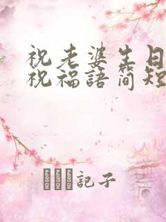 祝老婆生日快乐祝福语简短的