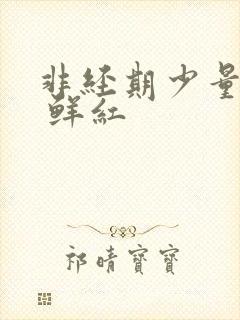 非经期少量出血 鲜红