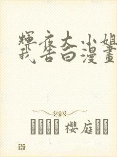 辉夜大小姐想让我告白漫画120话