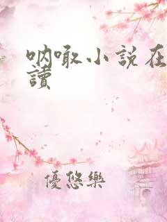 呐喊小说在线阅读