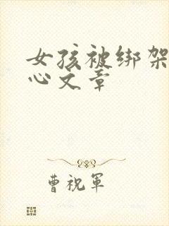 女孩被绑架挠脚心文章