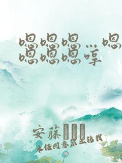 嗯嗯嗯…嗯嗯嗯嗯嗯嗯哼