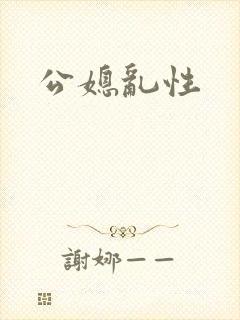 公媳乱性
