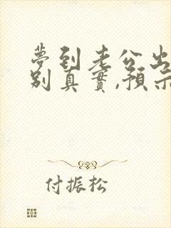 梦到老公出轨特别真实,预示着什么周公解梦