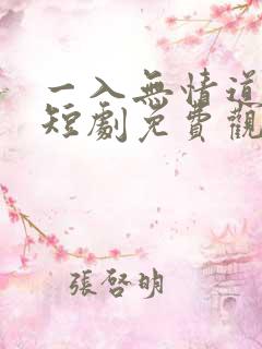 一入无情道成空短剧免费观看完整版