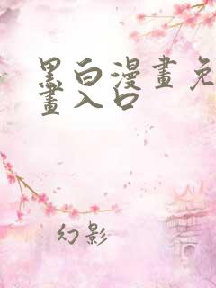 黑白漫画免费漫画入口