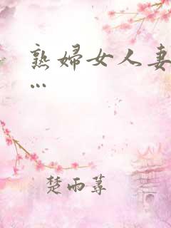 熟妇女人妻丰满…