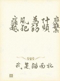 痛风为什么越来越犯的频繁