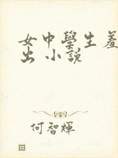 女中学生羞耻露出 小说