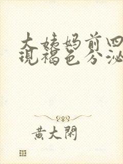 大姨妈前四天出现褐色分泌物的原因