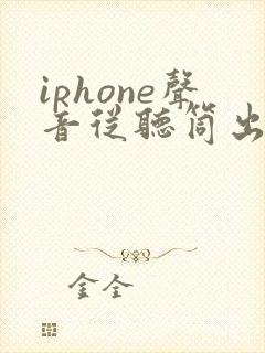 iphone声音从听筒出来了 不从喇叭出