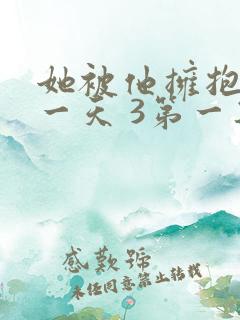 她被他拥抱的那一天 3第一集