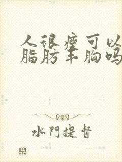 人很瘦可以自体脂肪丰胸吗