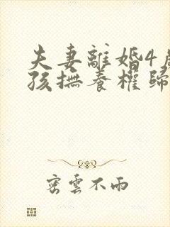 夫妻离婚4岁女孩抚养权归谁