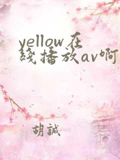 yellow在线播放av啊啊啊
