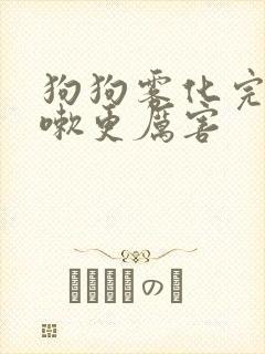 狗狗雾化完了咳嗽更厉害