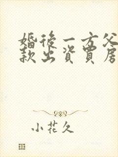 婚后一方父母全款出资买房属于共同财产吗